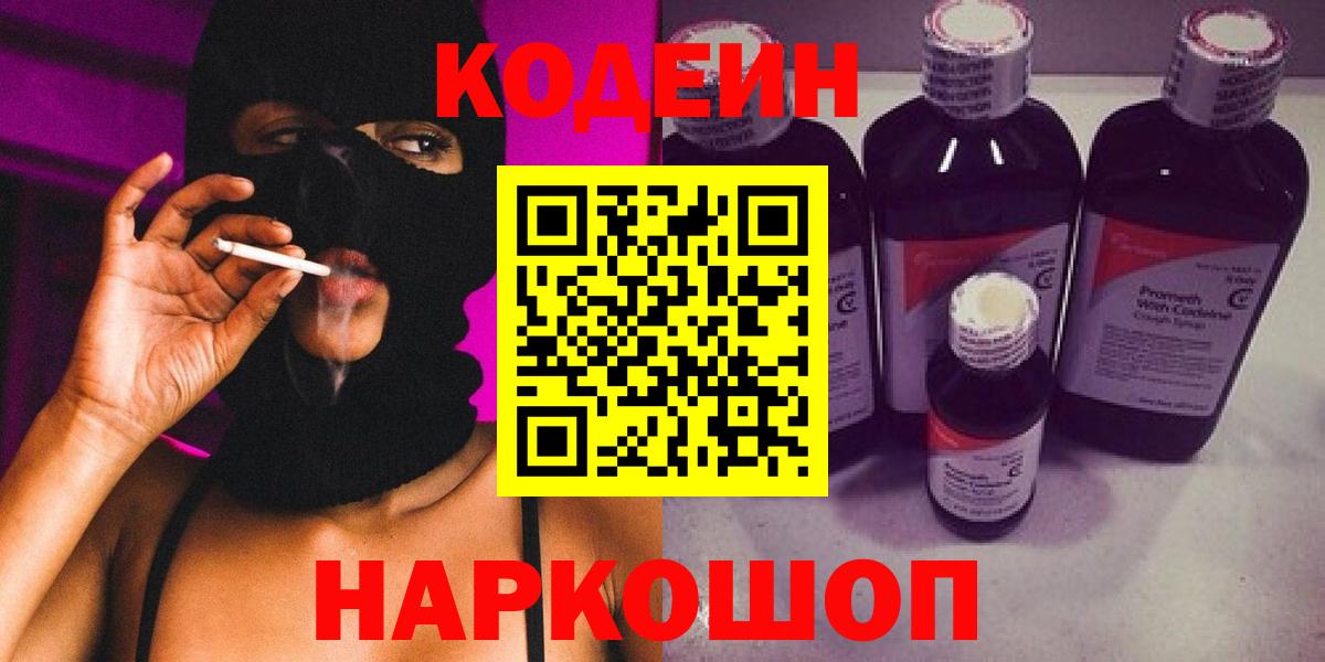 Codein напиток Lean (лин)  Codein Purple Drank  Вход с VPN  Обь 